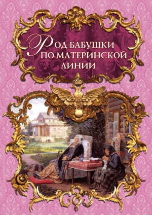 Род бабушки по линии матери